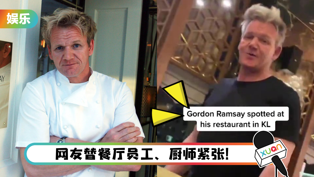 “地狱厨神”Gordon Ramsay现身KL！到Sunway旗下餐厅突击检查！