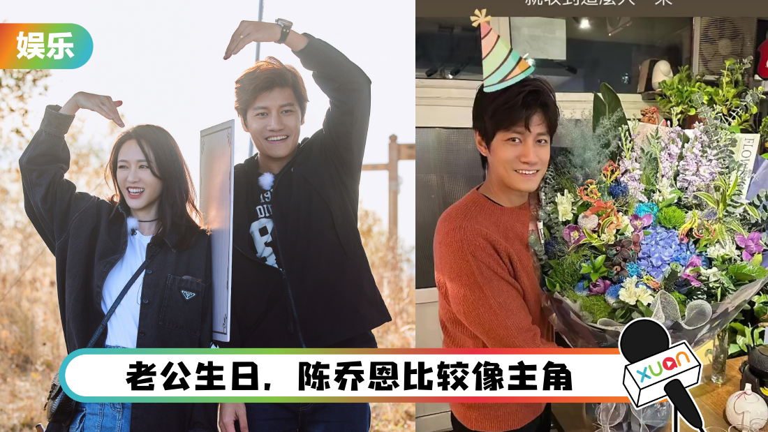 陈乔恩替马来西亚老公庆生“谢谢成为我的家人”！Alan人生第一次收花