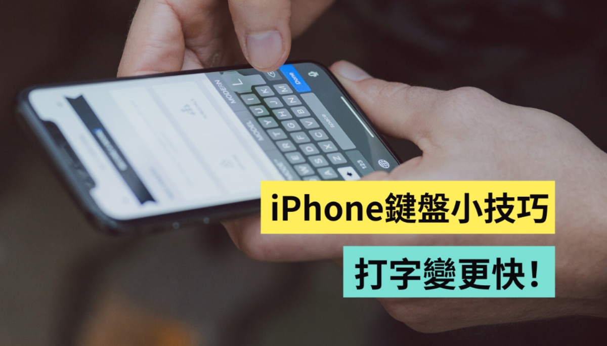 用 iPhone 打字原来还有这招？三个你不可不知的 iOS 键盘小技巧