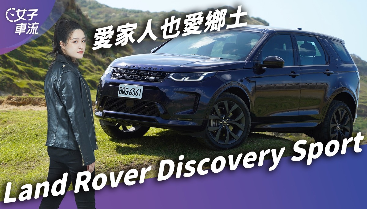 Land Rover Discovery Sport 越野魂不灭！豪华车界的硬汉 优雅地翻山越岭吧｜试车去哪儿