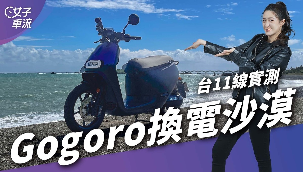 Gogoro 挑战台11线“换电沙漠” 东海岸公路旅行实测｜试车去哪儿
