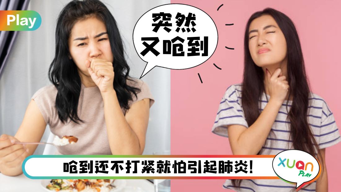 健康I 一天到晚都被口水/食物呛到？恐怕是你这器官开始退化！