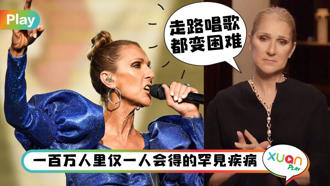 健康I 歌后Celine Dion确诊僵硬人症候群，百万分之一的罕见疾病！