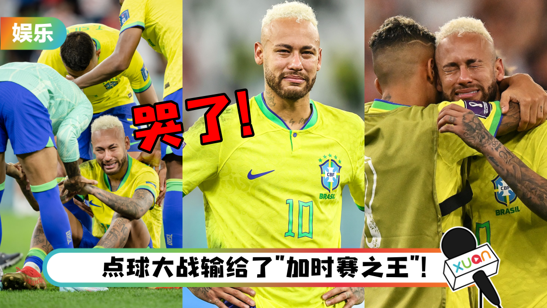 2022世界杯|巴西队大热倒灶无缘4强!内马尔哭了…他宣布退出地区队!
