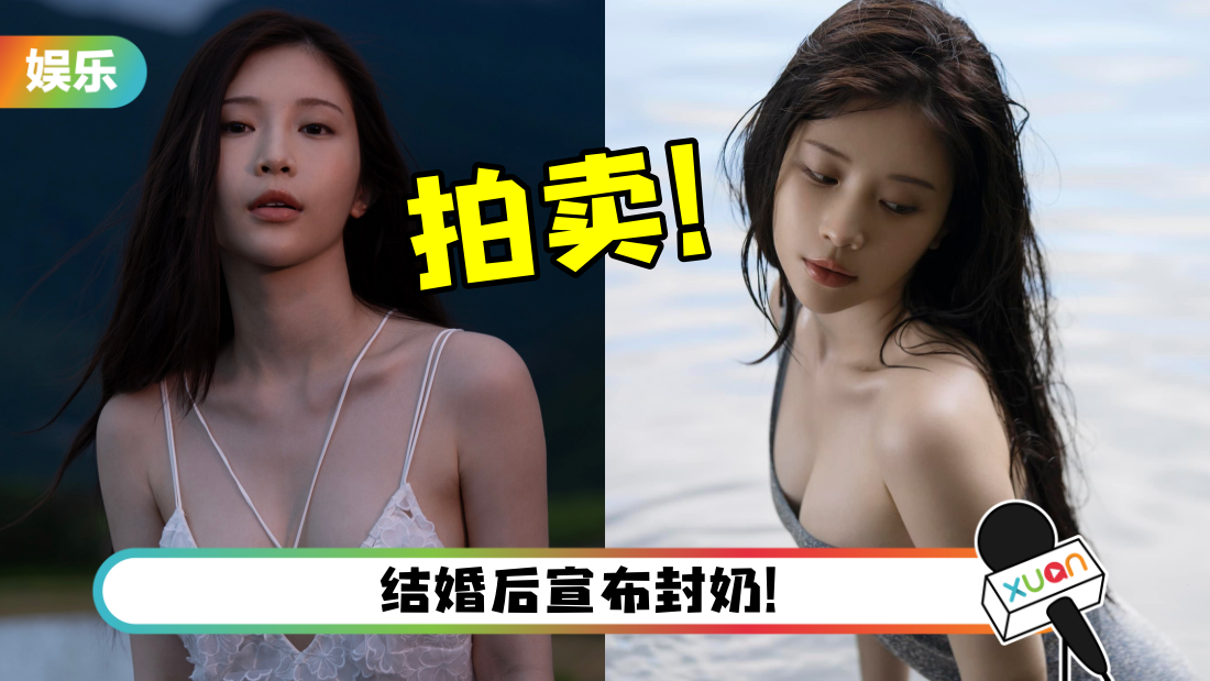 鸡排妹拍卖穿过的内衣裤!性感T-Back最受欢迎…叫价14万RM!