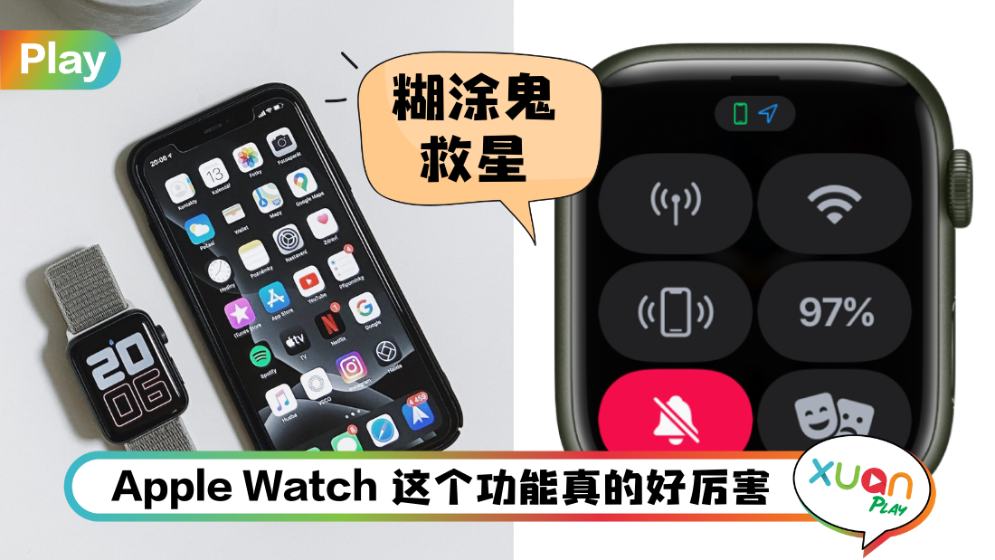Tips I iPhone又不懂躲到哪里去？教你用Apple Watch立马找出来！