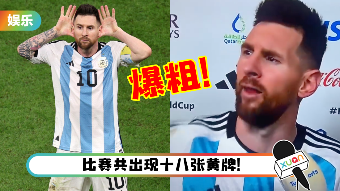 2022世界杯｜赛后冲突不断！梅西罕见暴怒狂骂对手：滚开你个傻X