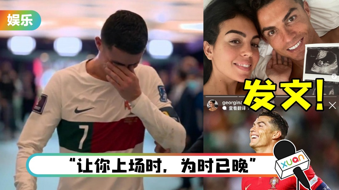 2022世界杯 | C罗以泪洗面!女友力挺:我们没输