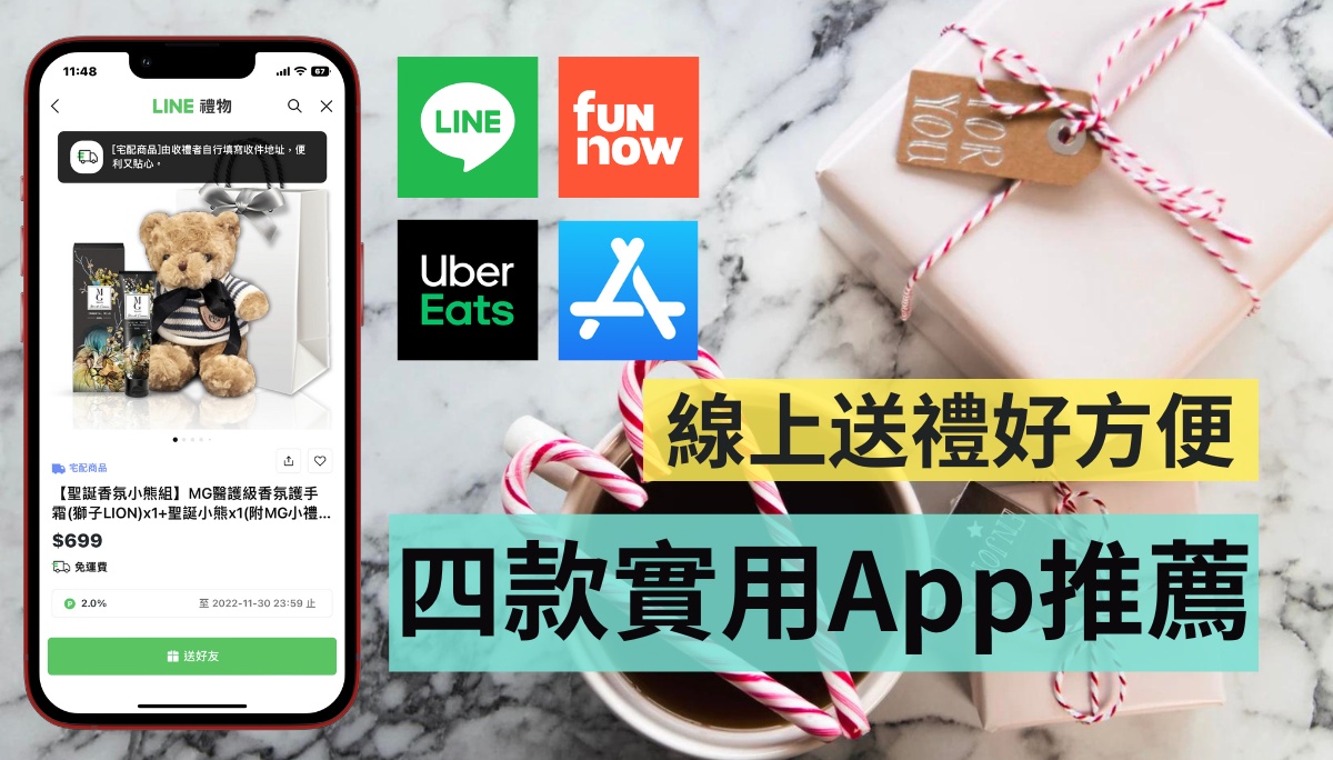 省时又快速，年节送礼就靠它！四款实用 App 推荐，圣诞节、跨年帮你送到心坎里！