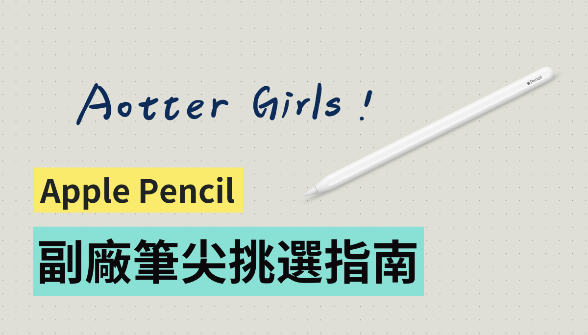 精选三款！Apple Pencil 副厂笔尖挑选指南，AHA Style、珞小希、JQYMT 哪个阻尼感强？哪个最静音？