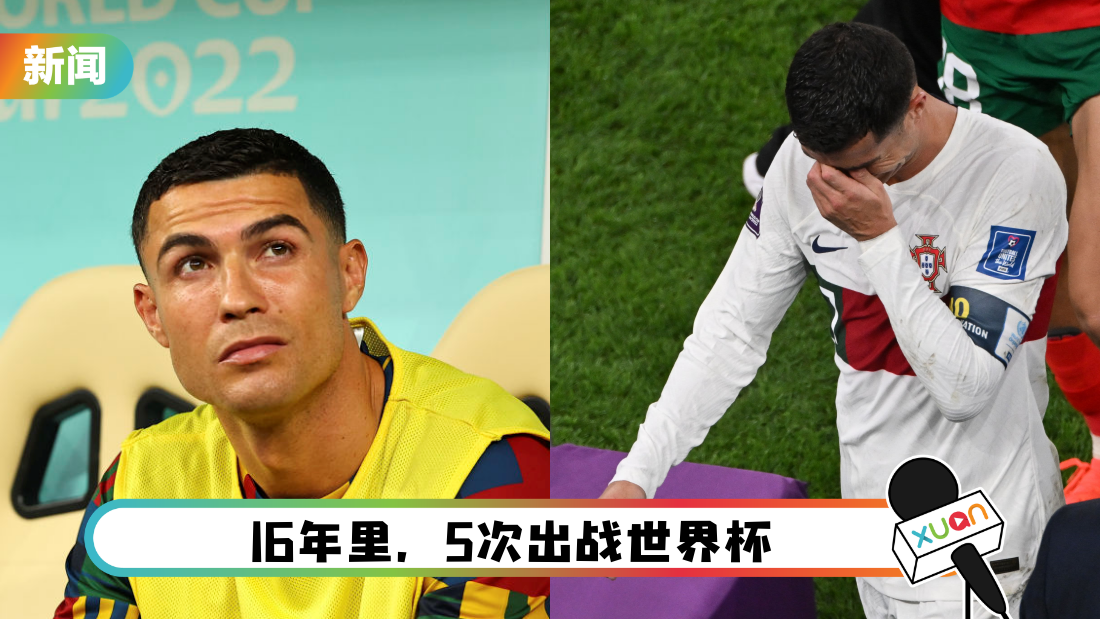2022世界杯 | C罗发文告别世界杯！“梦想结束了 不值得反应过度”