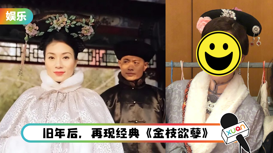 回忆杀！佘诗曼、邓萃雯再现《金枝欲孽》 张可颐“零变化”！