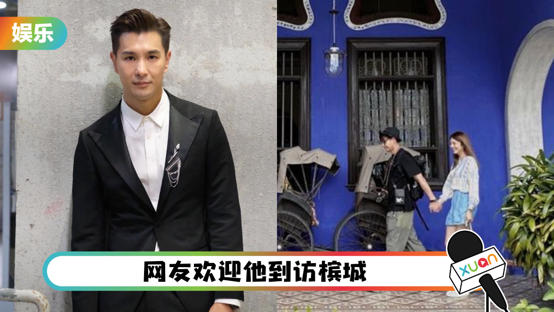 陈展鹏现身槟城!和单文柔在“蓝屋” 牵手放闪