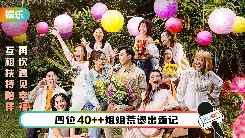 X站知多点 ｜《姐就是酱过年》：轻松搞笑、温馨动容、笑中有泪、年味满载