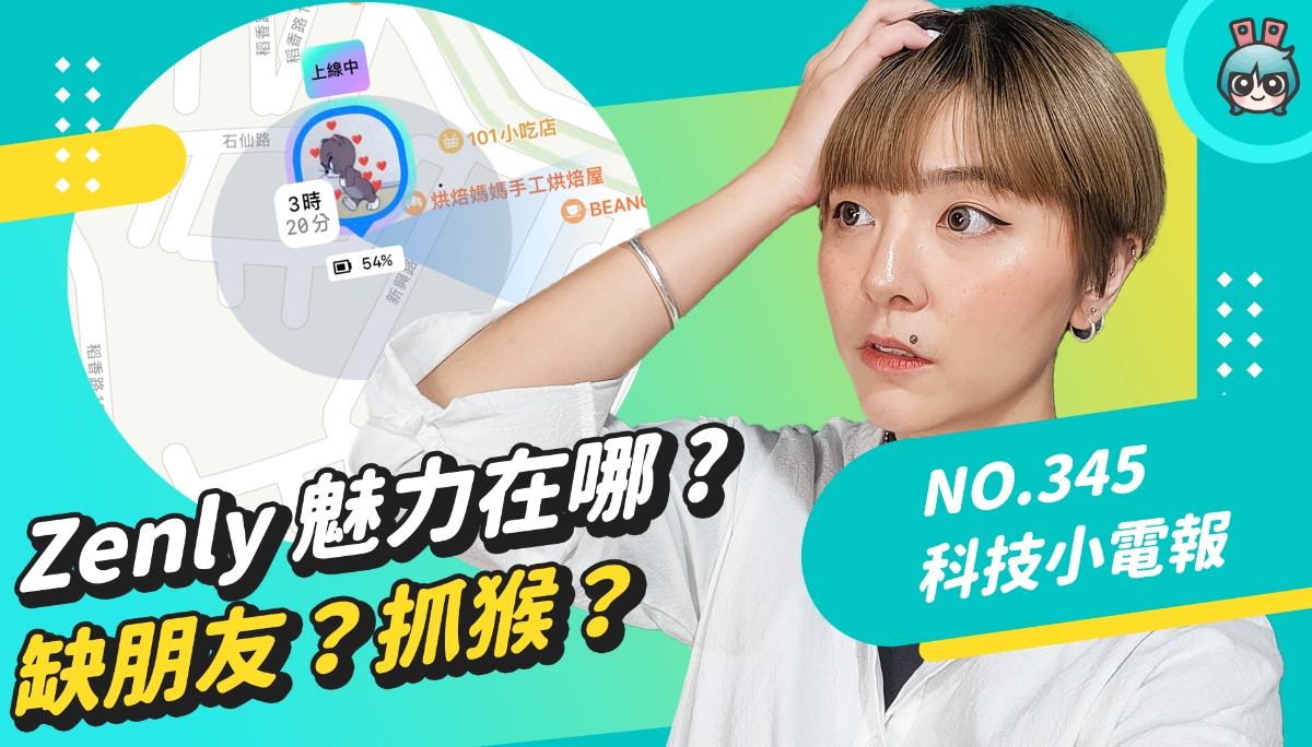 Zenly 下架倒数 ! 冲上热门的替代方案 “冰友”,定位社群软件哪里好用 ? 缺朋友 ? 抓猴 ? 内容图1 潮品文-大潮社旗下实时最新热点娱乐时尚数码等新闻资讯网站! Zenly 下架倒数 ! 冲上热门的替代方案 “冰友”,定位社群软件哪里好用 ? 缺朋友 ? 抓猴 ? 数码科技 图1张