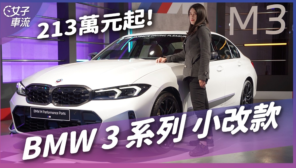 BMW 3系列小改款！213万元起 换上曲面萤幕、拨杆式排档了｜车坛新鲜事
