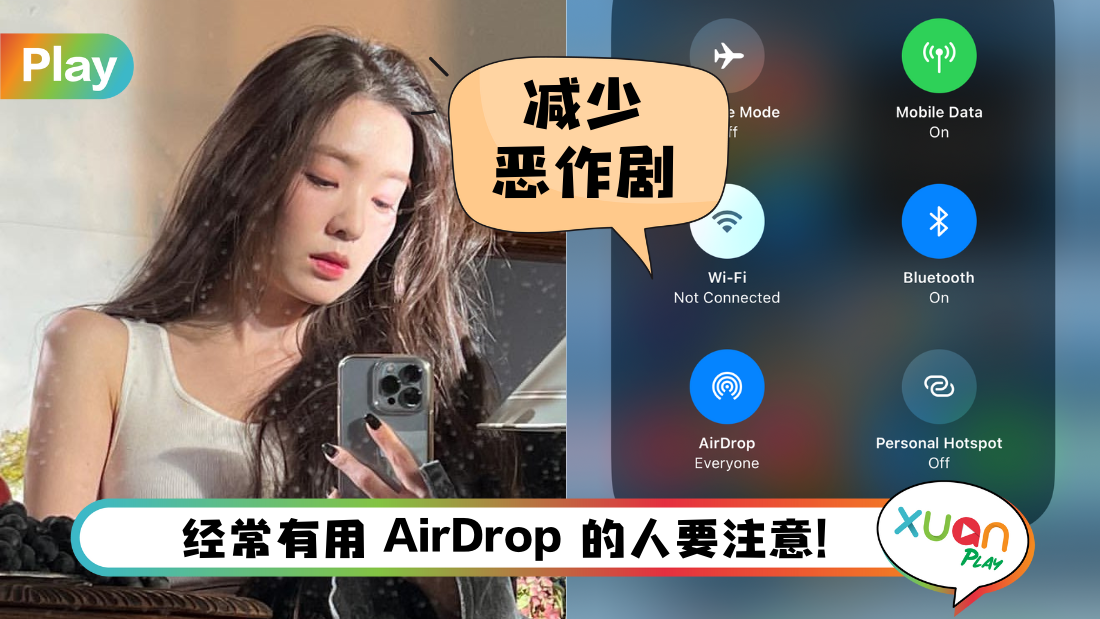 科技 I 果粉不用担心收到陌生人照片！AirDrop开启新功能就搞定！