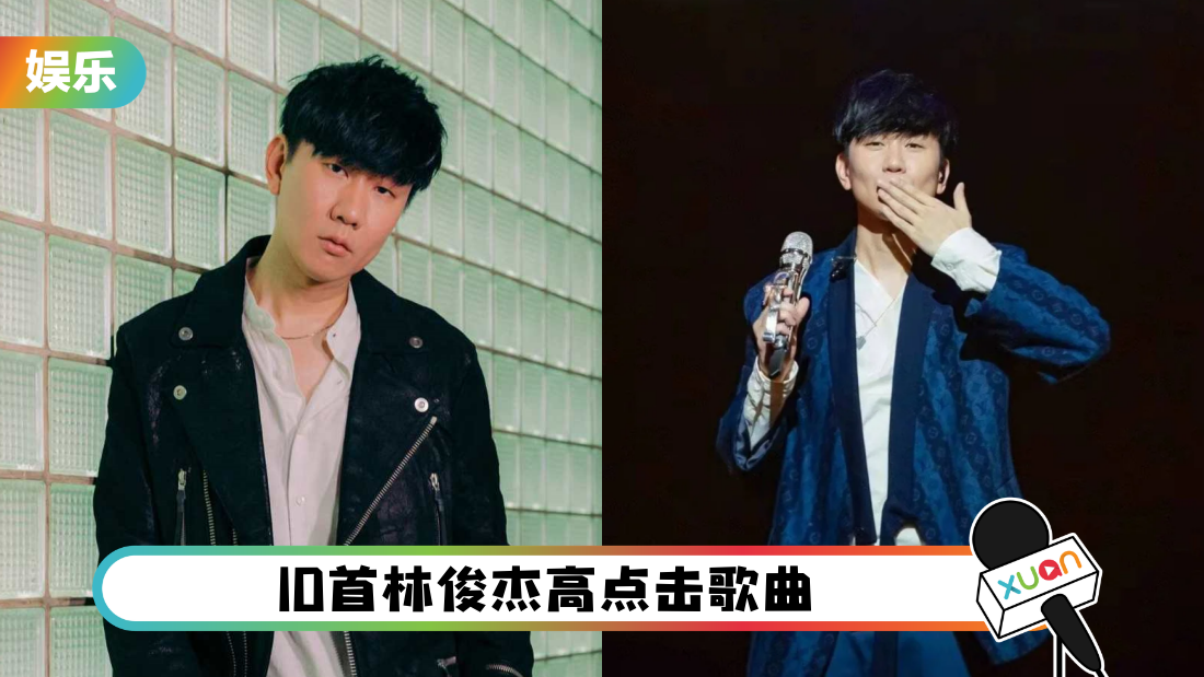 林俊杰“JJ20”马来西亚开唱倒数！来听他YouTube最高点击10首歌 《修炼爱情》只排在第二