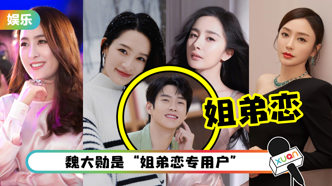 魏大勋钟爱姐弟恋！盘点 4 位“姐姐”绯闻女友 和杨幂最轰动