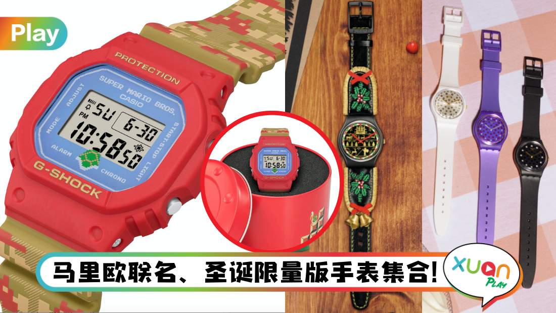 手表I G-Shock x Super Mario合作款超可爱！Swatch圣诞限量版亮眼又独特！