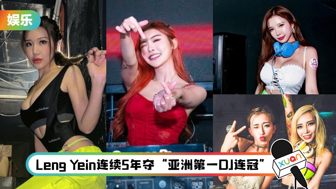 盘点10位马来西亚性感女DJ！新进军的她 IG粉丝数排第一
