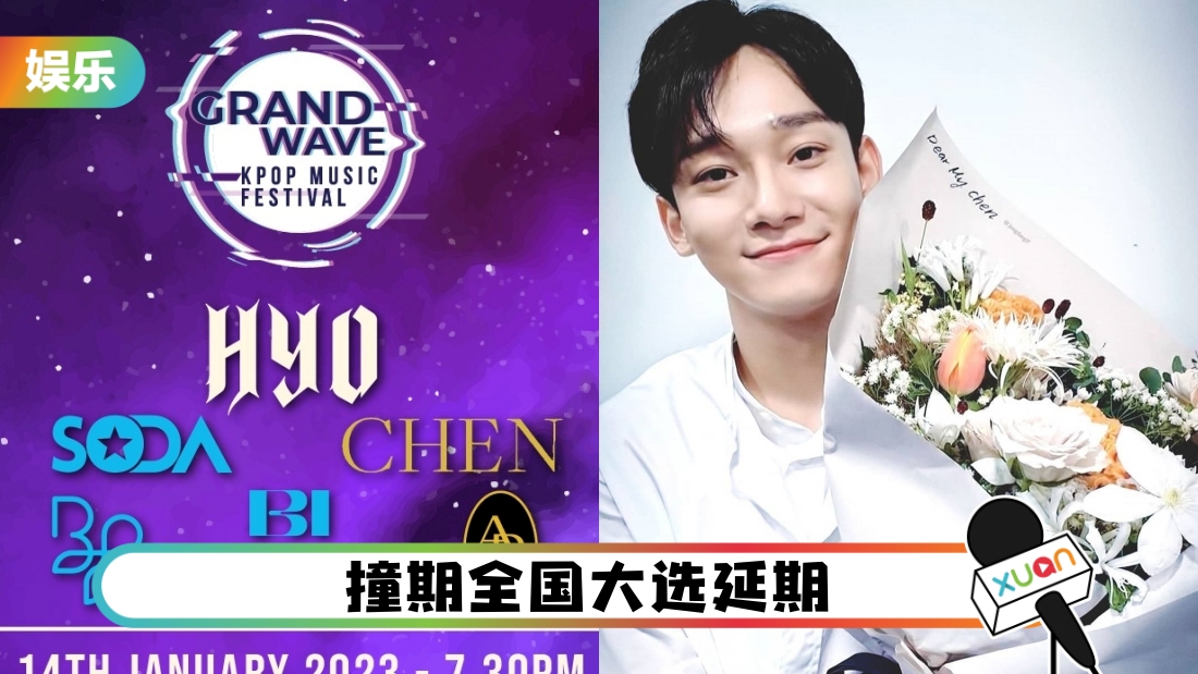 Grand Wave KPOP音乐节新日期出炉!艺人阵容不变