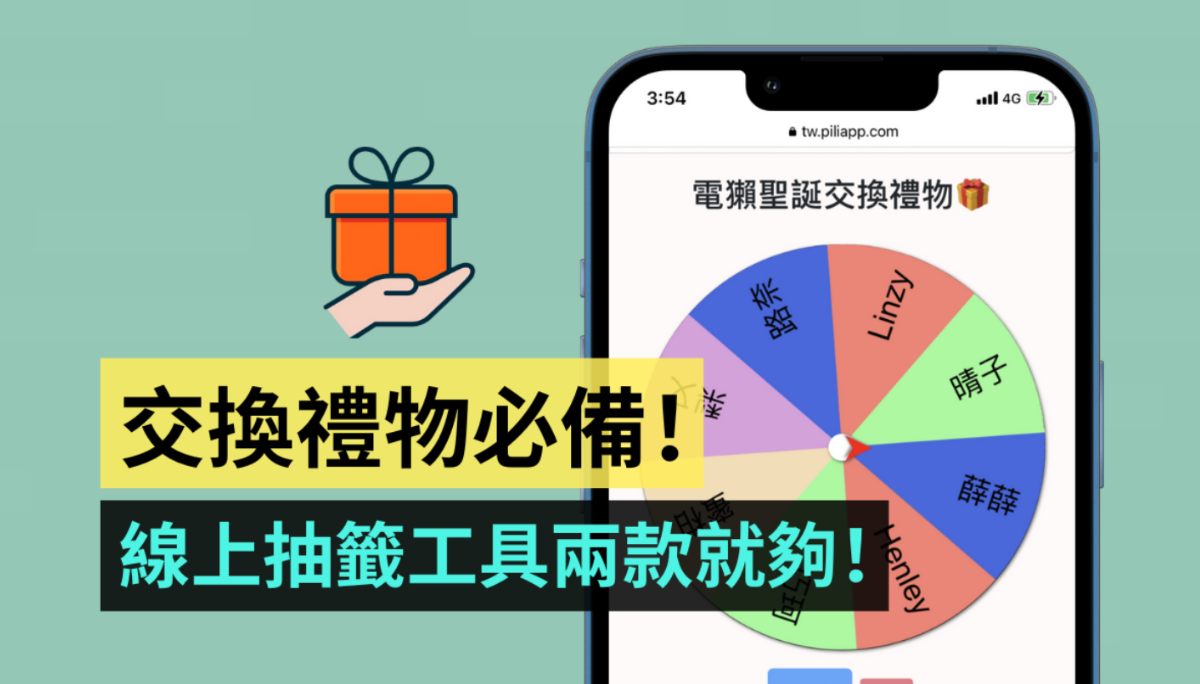教学｜交换礼物抽签工具介绍！两个网页让你免下载 App，百人交换也不怕重复