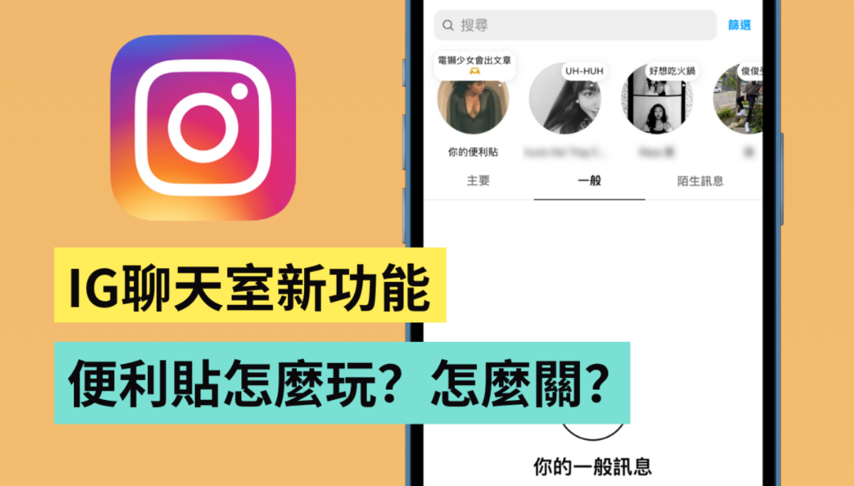 教学｜Instagram 聊天室有状态栏了！新功能便利贴怎么玩？如何关闭 IG 聊天室的网志内容？