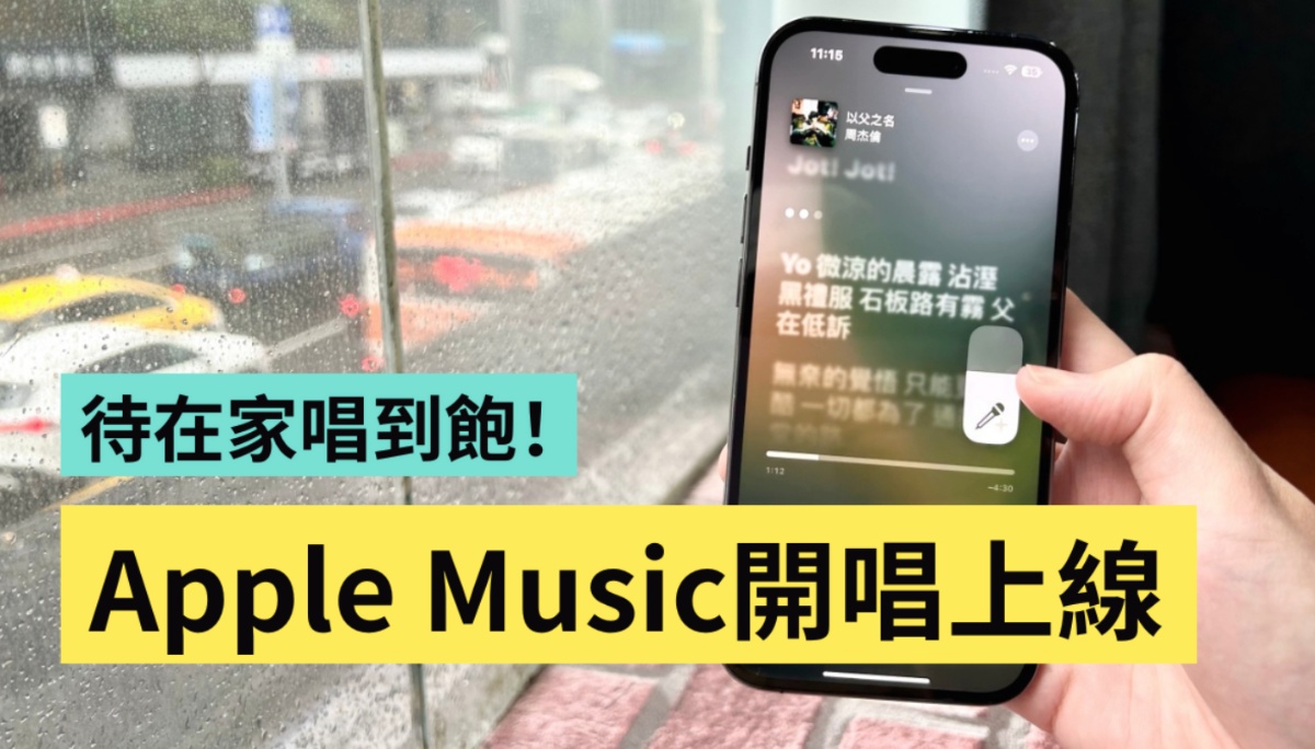‘ Apple Music 开唱 ’正式上线！快更新 iOS 16.2 来用 iPhone 唱卡拉 OK