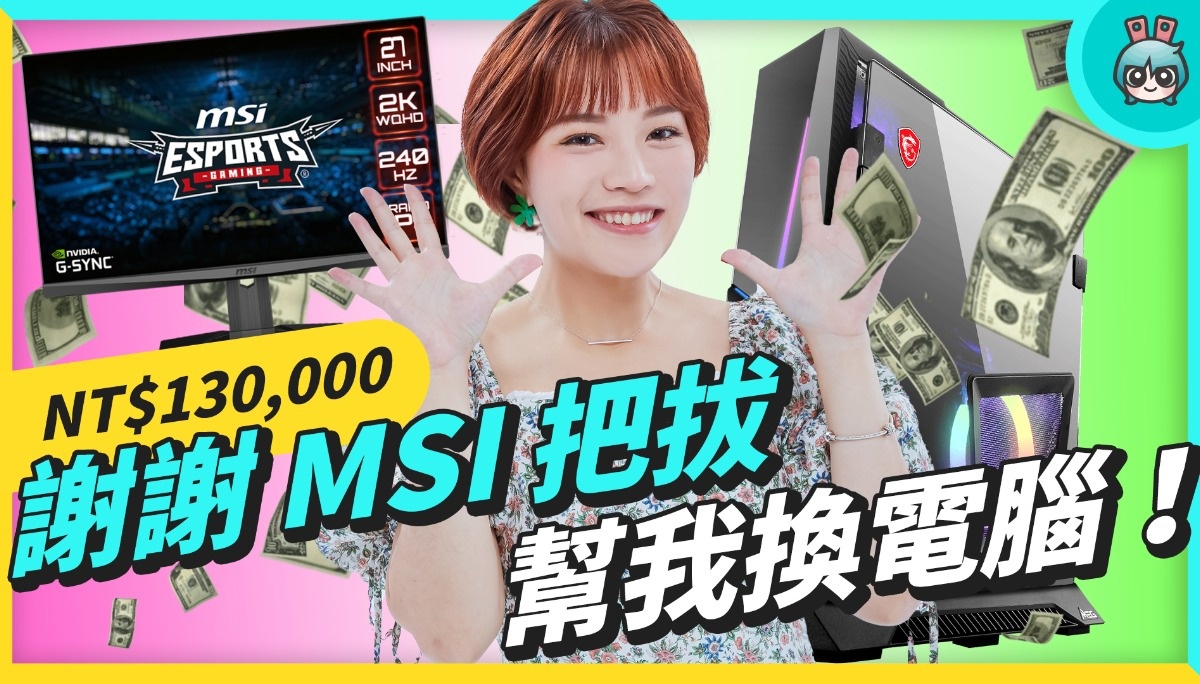MSI 拿 13 万给我换电脑！终于可以当主 BO 了！ – MSI 电竞桌机 MEG Trident X 12＋电竞萤幕 Optix MAG274QRX