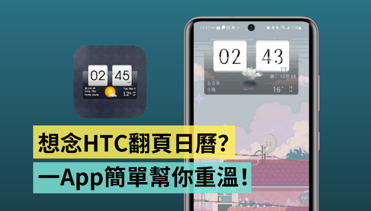 怀念 HTC 翻页时钟？App‘ Sense 翻页时钟和天气 ’让你一秒重温 还以为手上的三星手机是 HTC！（Android）