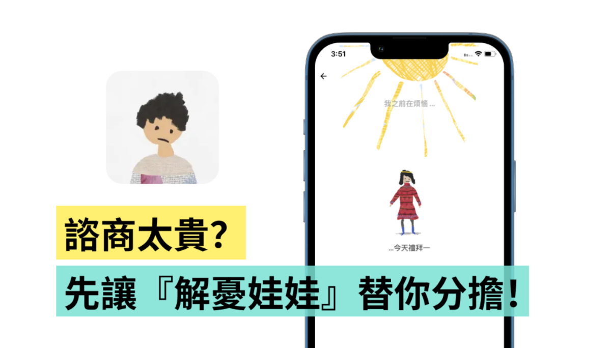 正考虑花钱买理科太太的谘商笔记？先让 App‘ 解忧娃娃 ’替你分忧解劳！（iOS／Android）