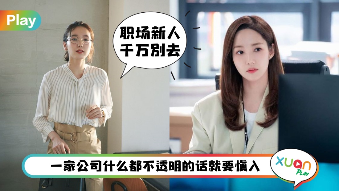 职场 I 面试很随便?待遇不透明?初入职场新鲜人小心这些地雷公司