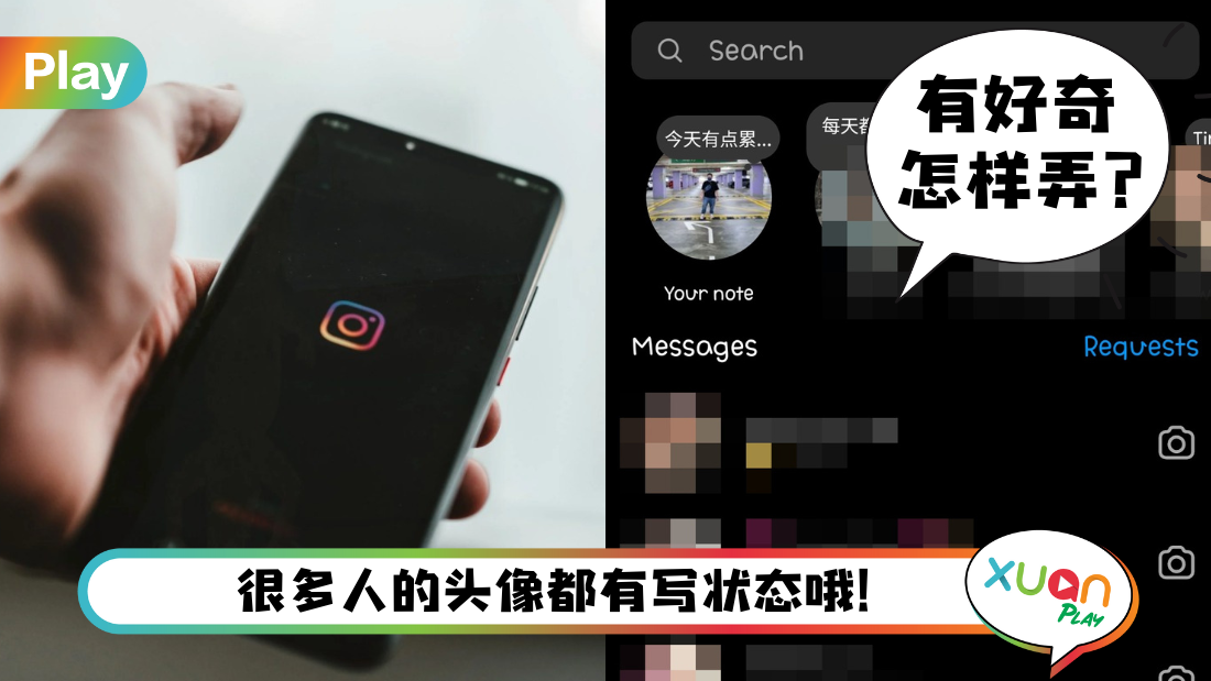 Tips I IG又有好玩新功能上线！教你用Notes来分享个人想法/状态！