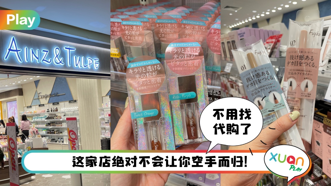 Tips I 第三家分店进驻Mid Valley！日本美妆Ainz & Tulpe独家能买到的彩妆好物