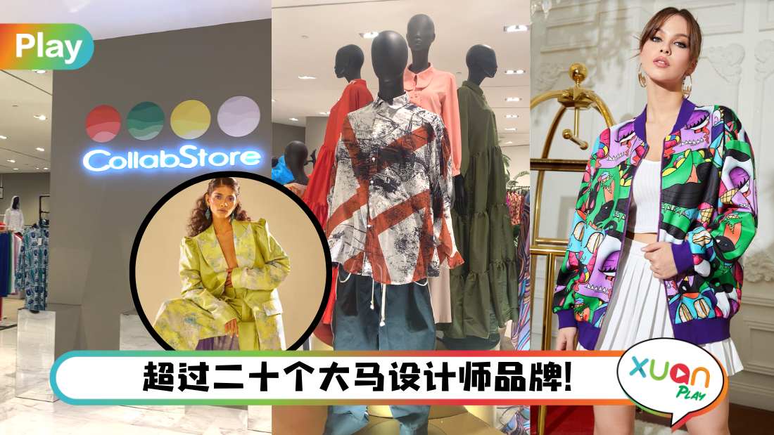 新店I 马来西亚才华设计师集合地!CollabStore值得你好好follow!