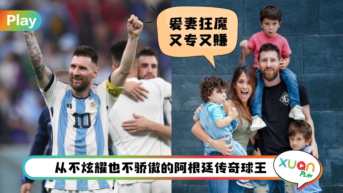 人物 I 原来他还是酒店老板！关于阿根廷球王Messi的7件事
