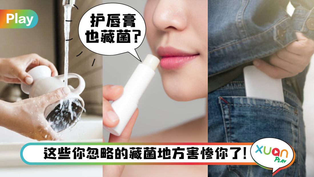 健康I 都戴口罩了还能生病？外套、护唇膏居然藏着惹你病的细菌？