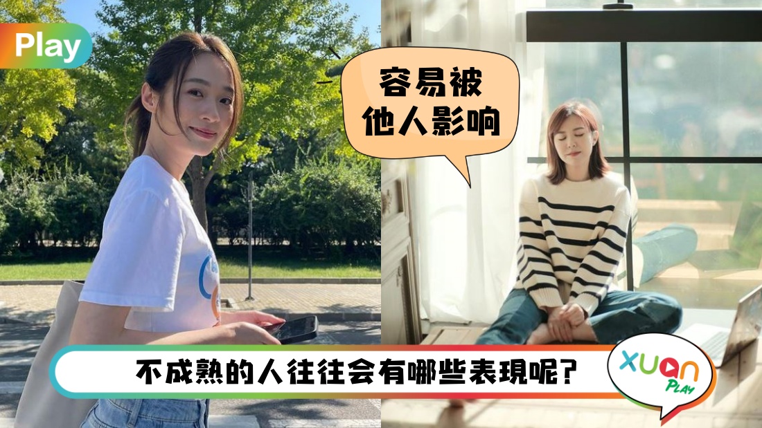 生活 I 无关年龄问题！10个不成熟的表现说的是你吗？