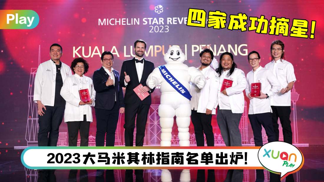 美食 I 2023年米其林指南出炉！吉隆坡&槟城米其林摘星美食、餐厅大集合！