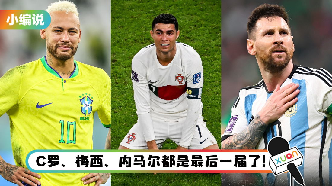小编说｜2022世界杯是老牌球星的诸神黄昏！C罗、内马尔的哭泣令人心酸（by 熬夜教父）