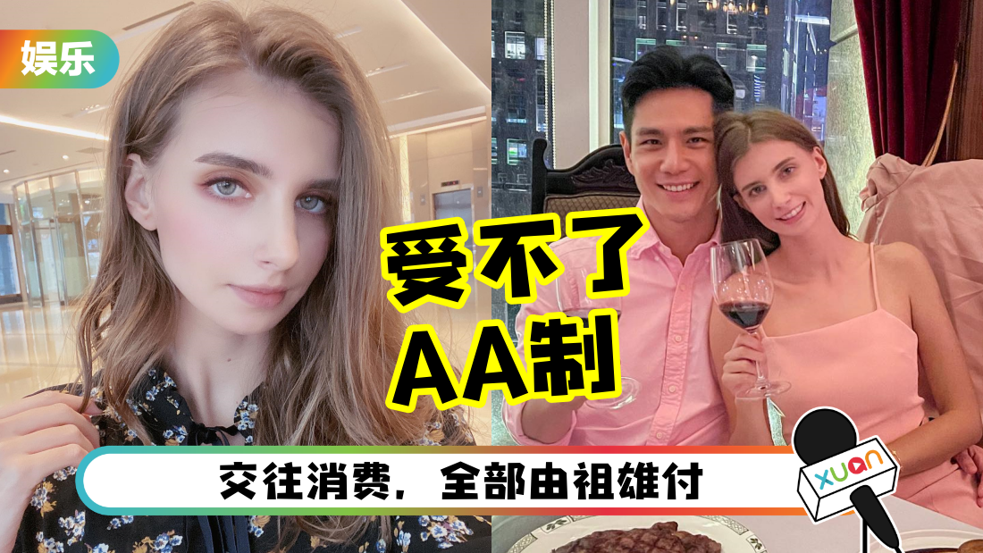 佳娜接受不到AA制、钱全由男友付！祖雄力挺：我在马来西亚长大，很少出现AA制！