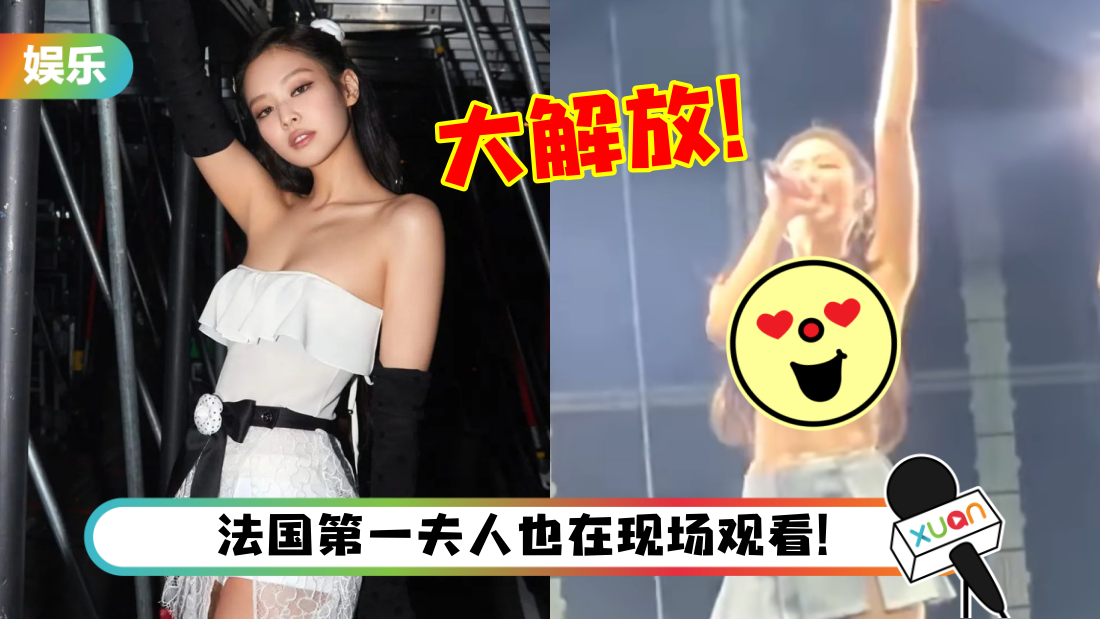 Jennie台上大解放…脱到仅剩内衣！画面全流出