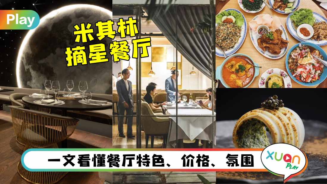 美食 I 一辈子至少吃一次！马来西亚4家米其林1星餐厅、菜单、环境公开！