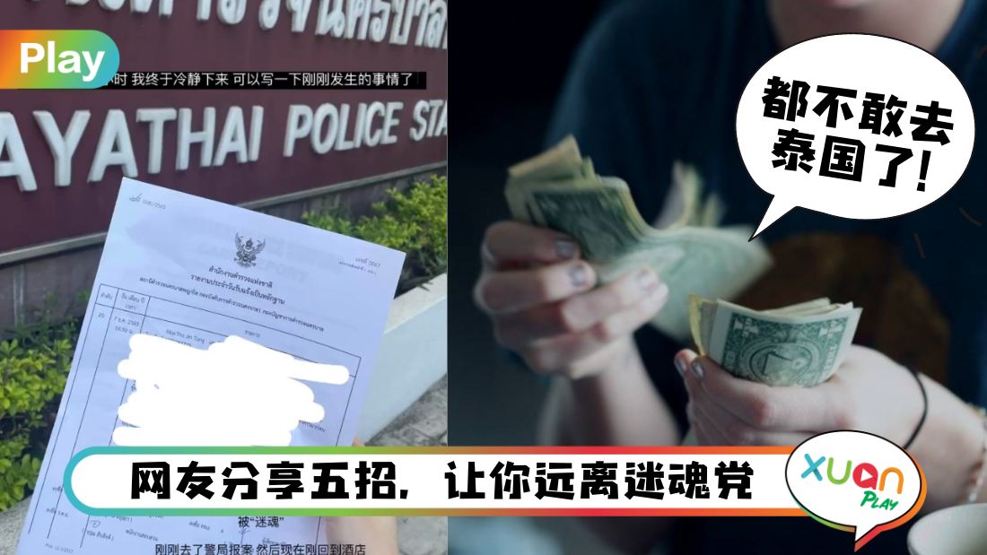 生活I 小心！马来西亚女子到泰国遇迷魂党，假装分享钱币真迷魂！