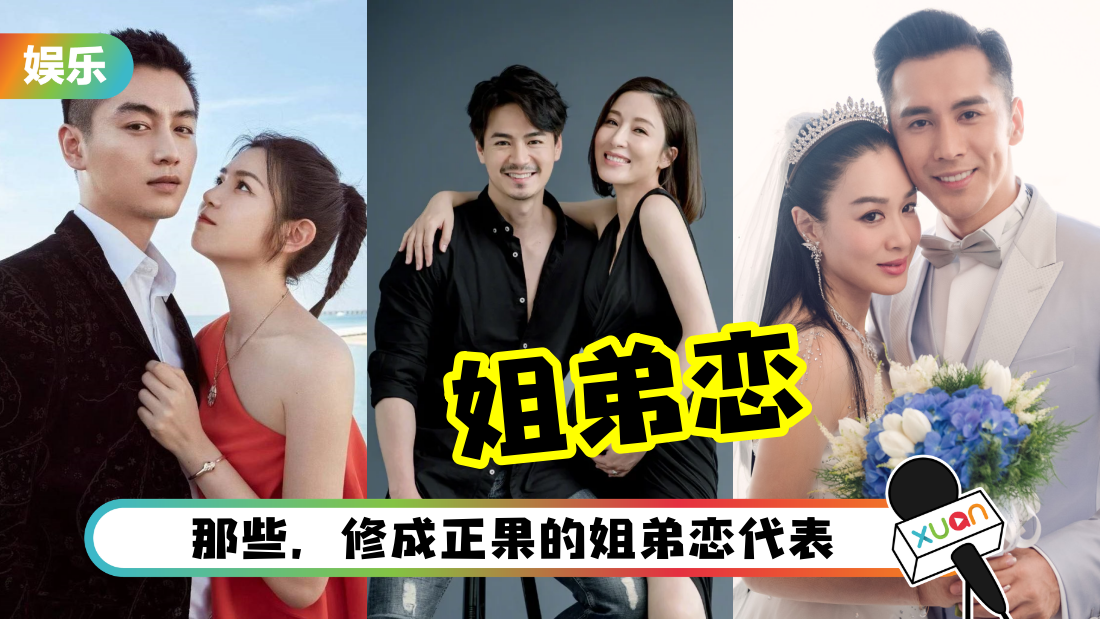 盘点 6 对修成正果的姐弟恋！年龄相差最大这对 女大男12岁！