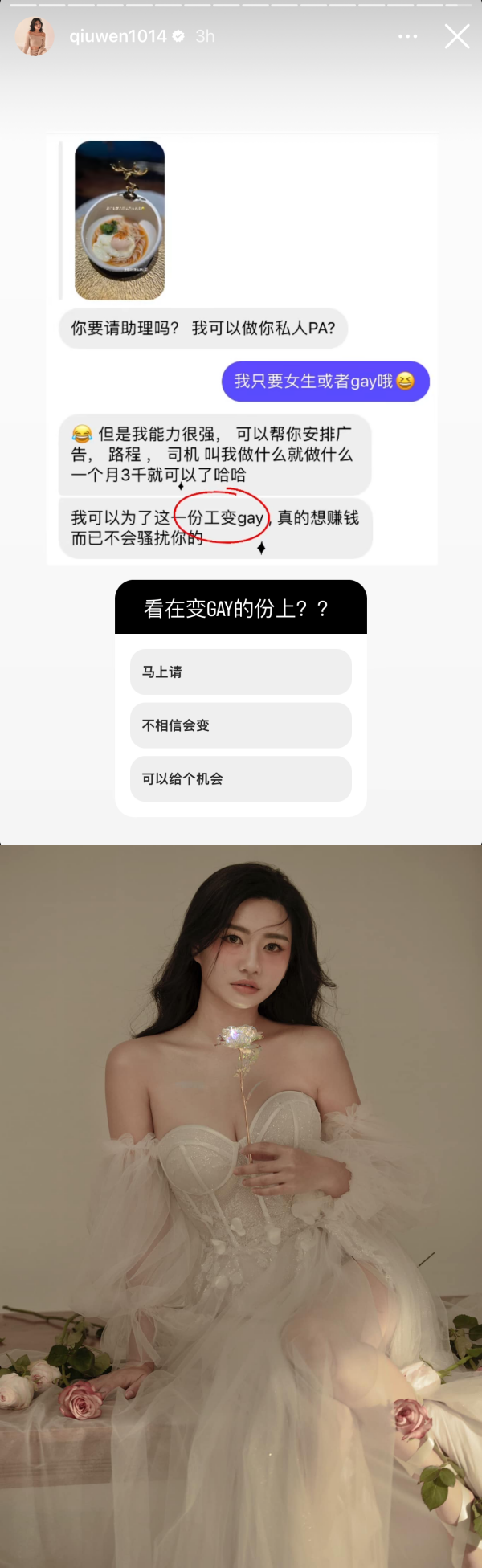 男粉丝自荐当私人助理！秋雯高情商拒绝：我只要女生或Gay 娱乐资讯 图2张
