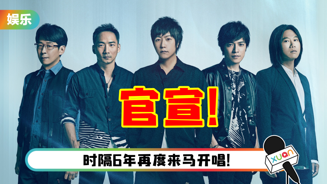 重磅消息！五月天明年2月确定赴马来西亚开唱…地点曝光了！