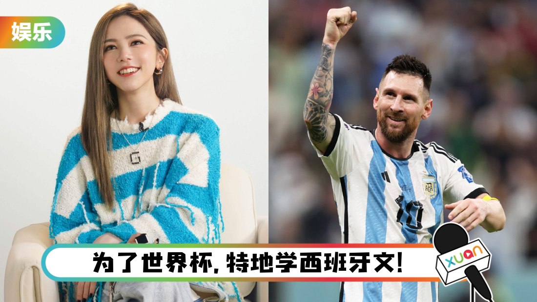 2022世界杯｜邓紫棋高唱西语神曲庆祝阿根廷进决赛！梅西一举动让她高呼：OMG