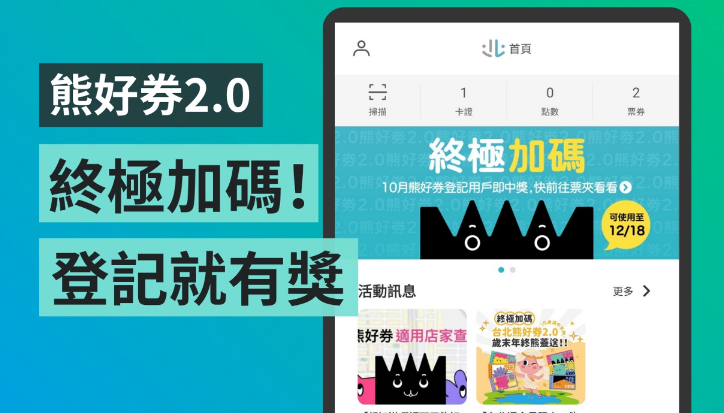 北市府祭出‘ 熊好券 2.0 ’终极加码!有登记过的台北通会员就有奖 内容图1 潮品文-大潮社旗下实时最新热点娱乐时尚数码等新闻资讯网站! 北市府祭出‘ 熊好券 2.0 ’终极加码!有登记过的台北通会员就有奖